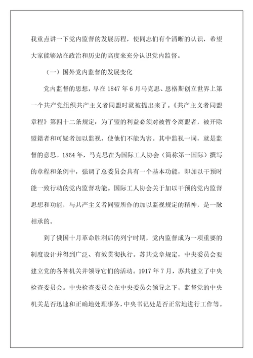 党课讲稿：加强党内监督推动全面从严治党