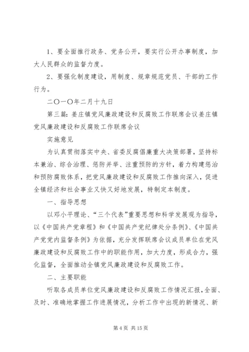 党风廉政建设和反腐败工作联席会议制度.docx