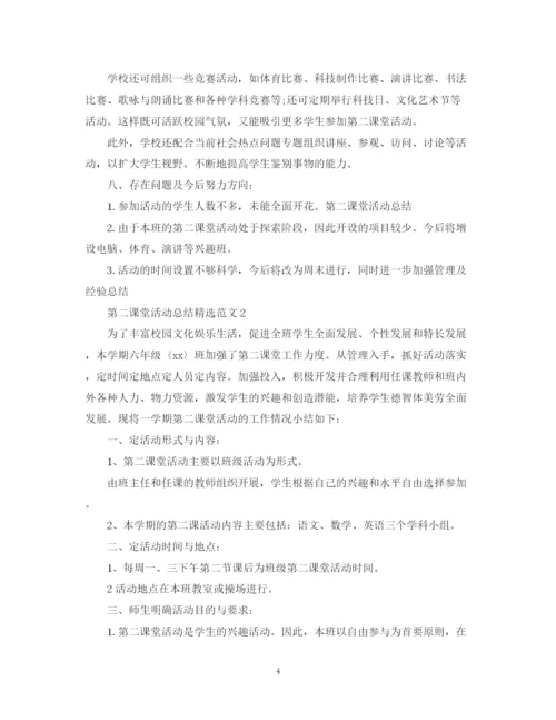 精编之第二课堂活动总结精选范文.docx