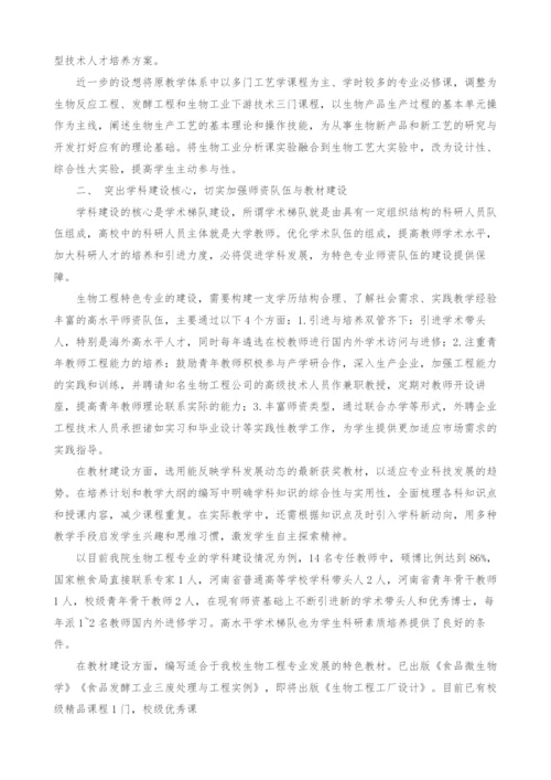 走生物工程专业特色之路.docx