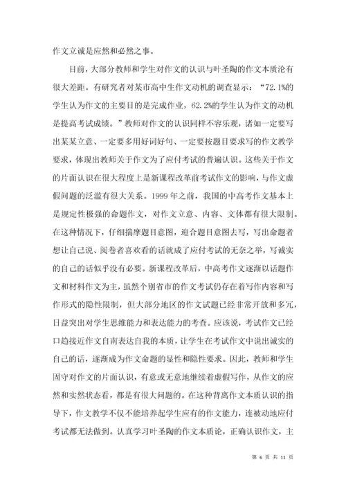叶圣陶作文立诚思想及其价值.docx