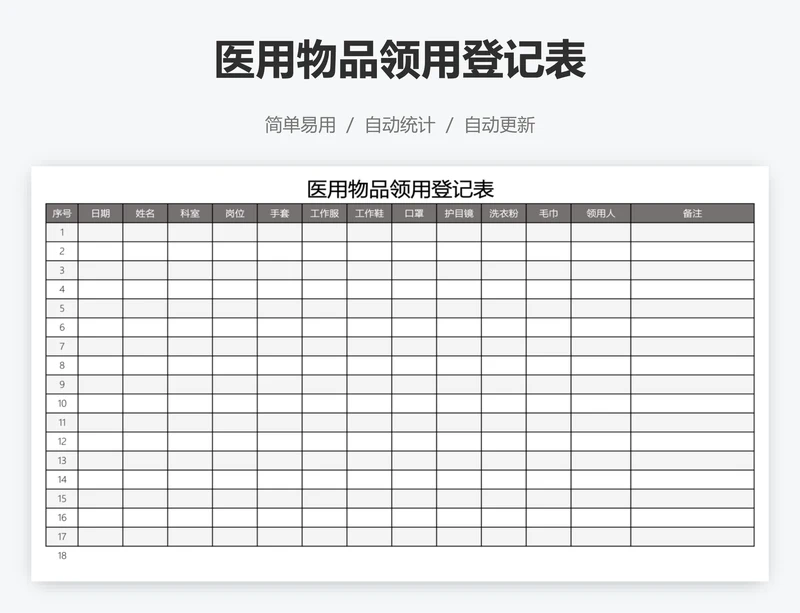 医用物品领用登记表