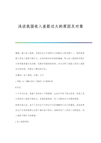 浅谈我国收入差距过大的原因及对策.docx