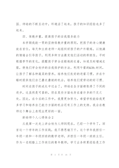 新幼师个人心得体会5篇.docx