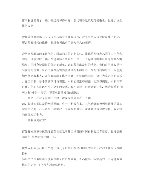 精编五篇保安试用期转正自我鉴定简短参考范文.docx