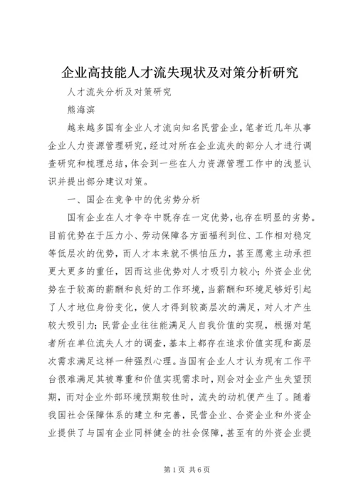 企业高技能人才流失现状及对策分析研究 (2).docx