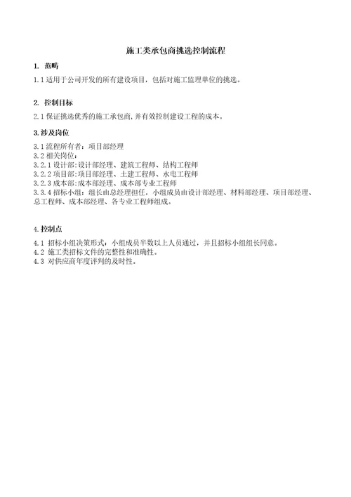 某地产施工承包商选择控制流程