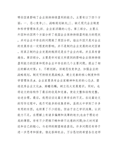 本科毕业论文答辩自述稿范文 答辩稿自述范文.docx