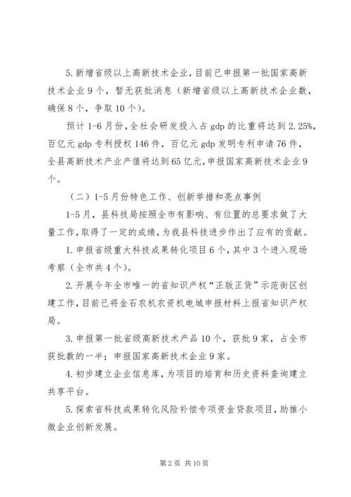 科技局XX年上半年工作总结及计划.docx