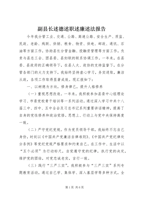 副县长述德述职述廉述法报告.docx