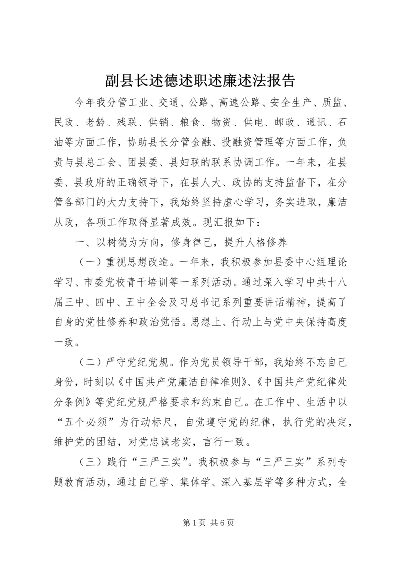 副县长述德述职述廉述法报告.docx