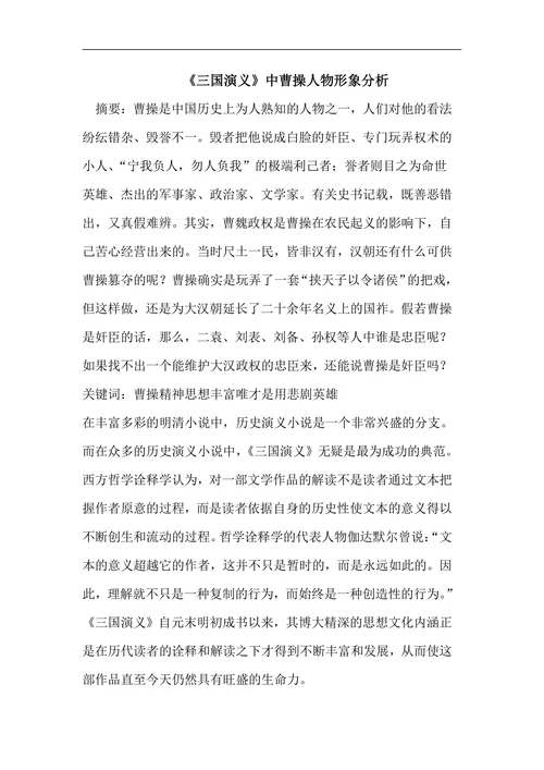 《三国演义》中曹操人物形象分析