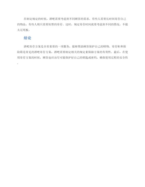 酒吧寄存方案.docx