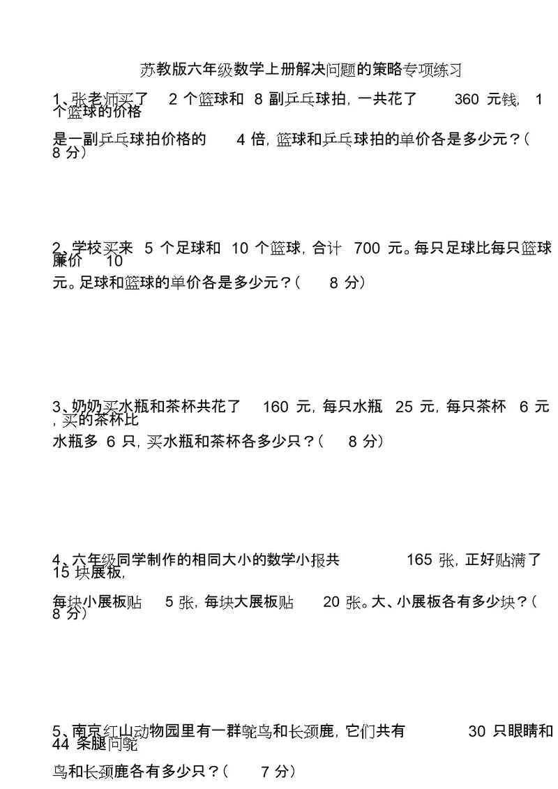 苏教版六年级数学上册解决问题的策略专项练习