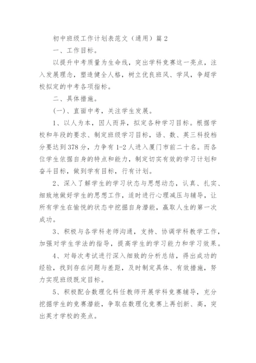 初中班级工作计划表范文（通用20篇）最新.docx
