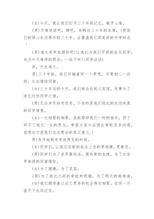 三十年同学会主持词.docx