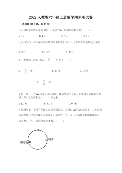 2022人教版六年级上册数学期末考试卷附参考答案（模拟题）.docx