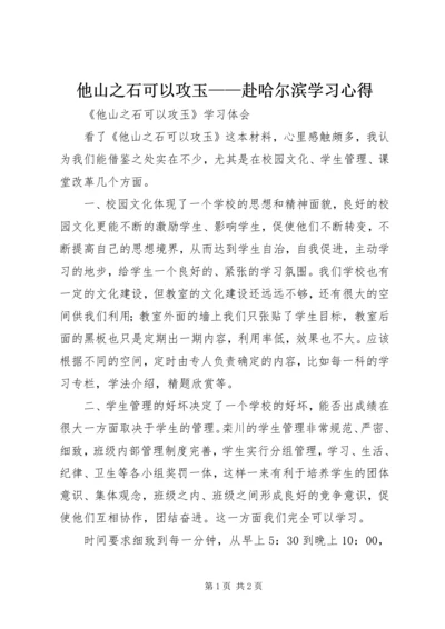 他山之石可以攻玉——赴哈尔滨学习心得.docx