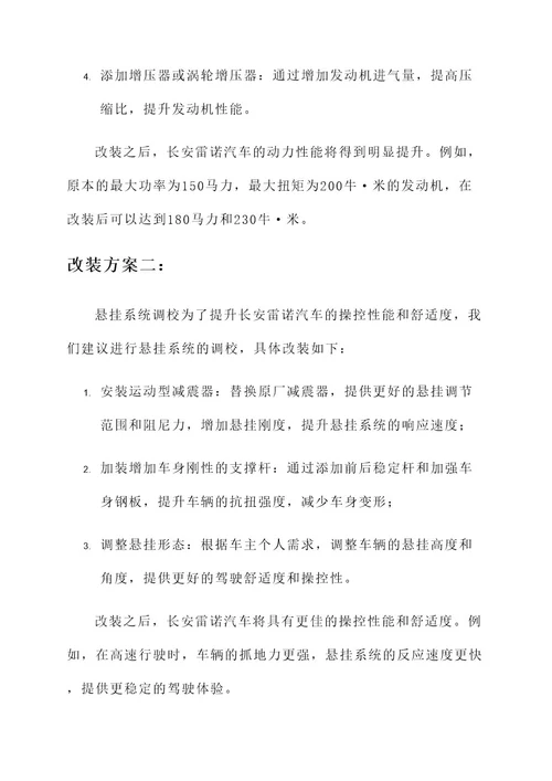 长安雷诺汽车改装方案