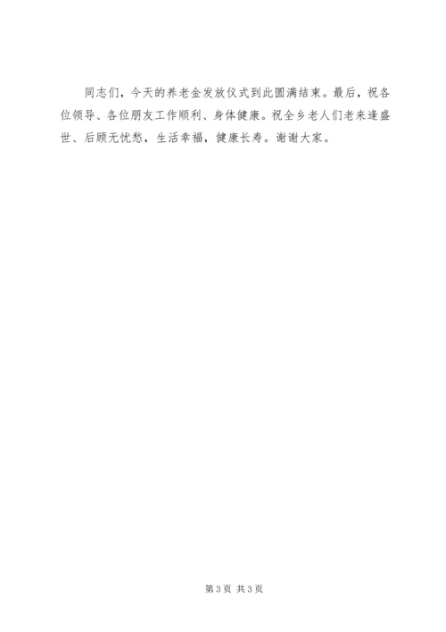 农村养老保险金发放现场会讲话 (4).docx