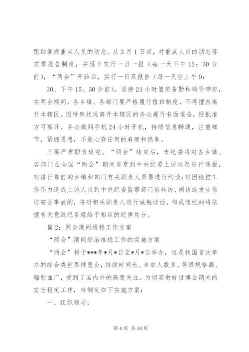 两会期间维稳工作方案优选10篇.docx