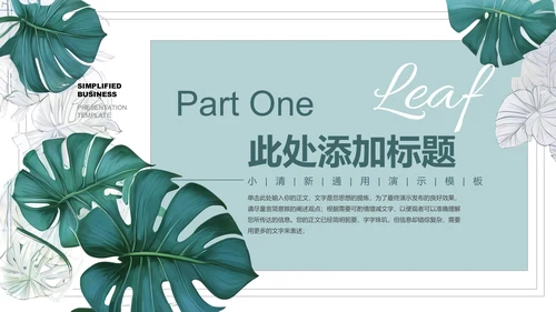 绿色小清新植物通用PPT演示模板
