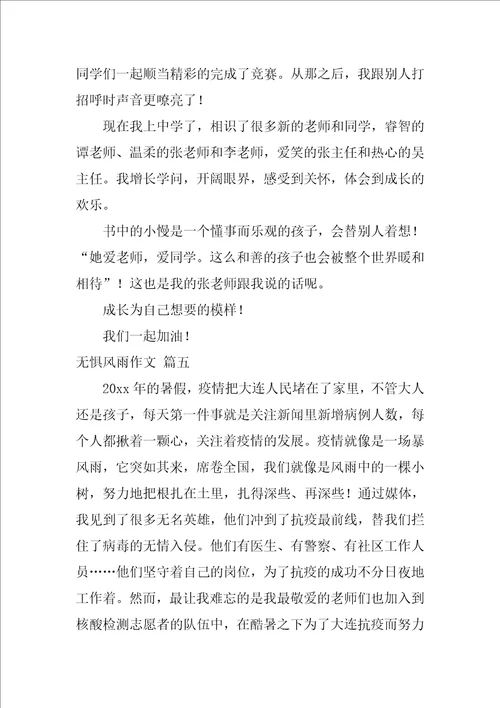 无惧风雨作文