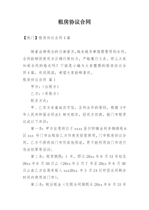 租房协议合同_9.docx