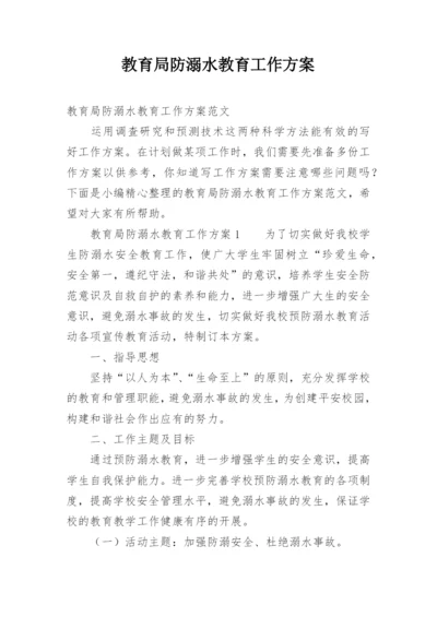 教育局防溺水教育工作方案.docx