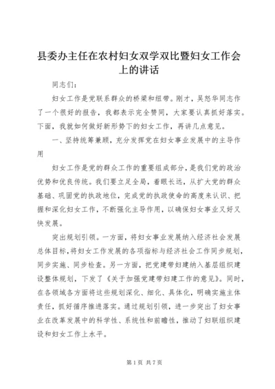 县委办主任在农村妇女双学双比暨妇女工作会上的讲话.docx