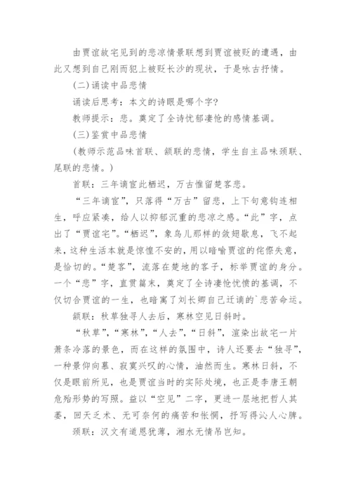 《长沙过贾谊宅》优秀教学设计.docx