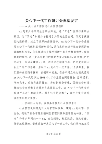 关心下一代工作研讨会典型发言 (2).docx