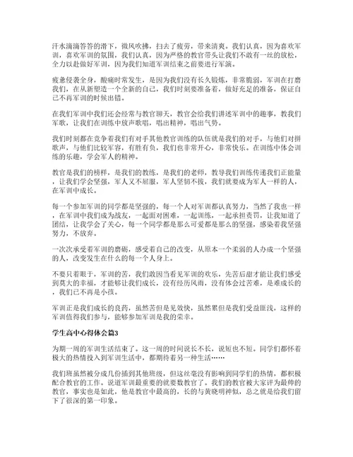 学生高中心得体会推荐8篇
