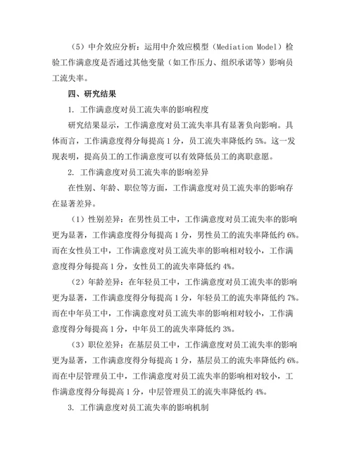 工作满意度对员工流失率的影响