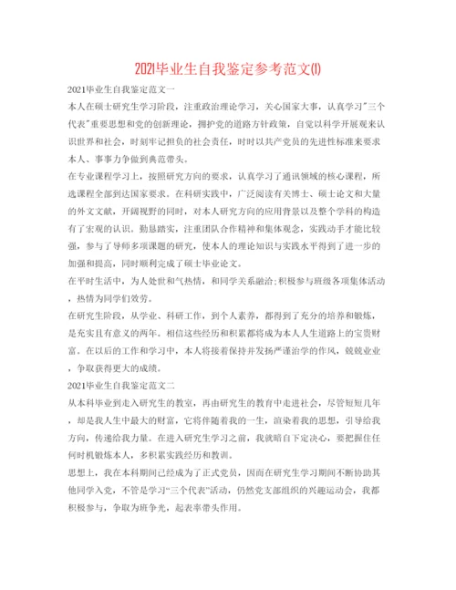 精编毕业生自我鉴定参考范文1).docx