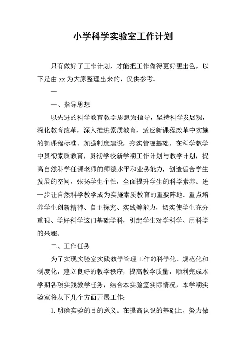 小学科学实验室工作计划范文 2