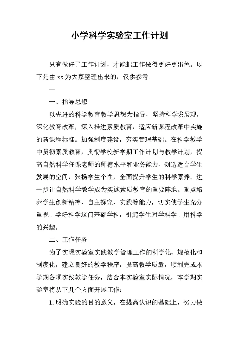 小学科学实验室工作计划范文 2