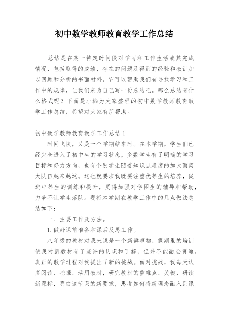 初中数学教师教育教学工作总结.docx