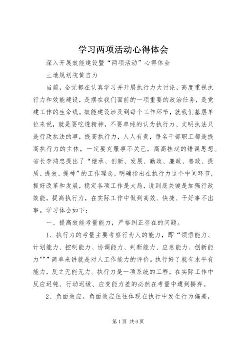 学习两项活动心得体会 (2).docx