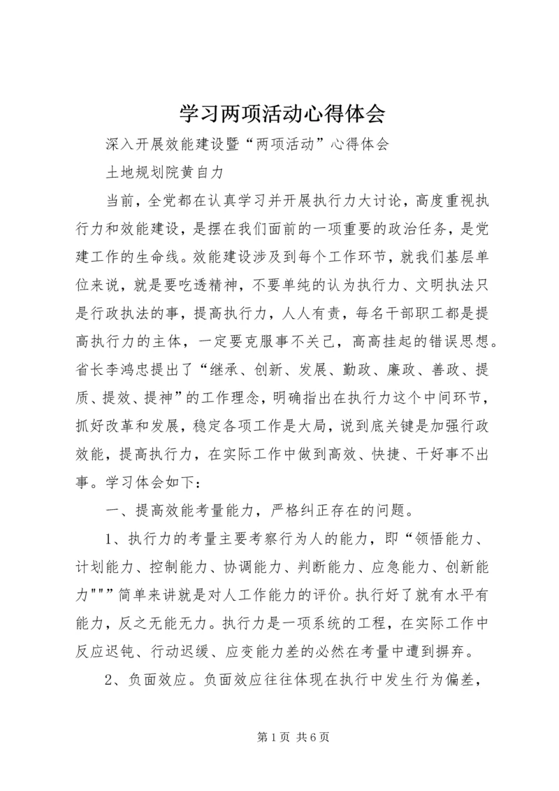 学习两项活动心得体会 (2).docx