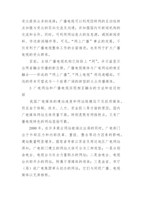 广播电视和广电网站相互融合的实践与思考论文.docx