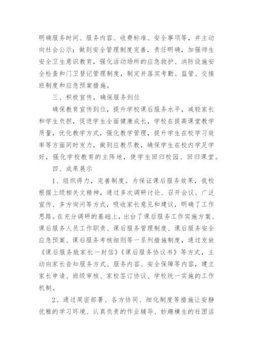 初中学校课后服务总结.docx