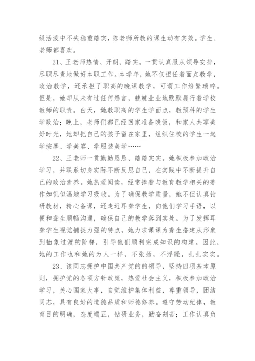 教师思想政治鉴定的评语.docx