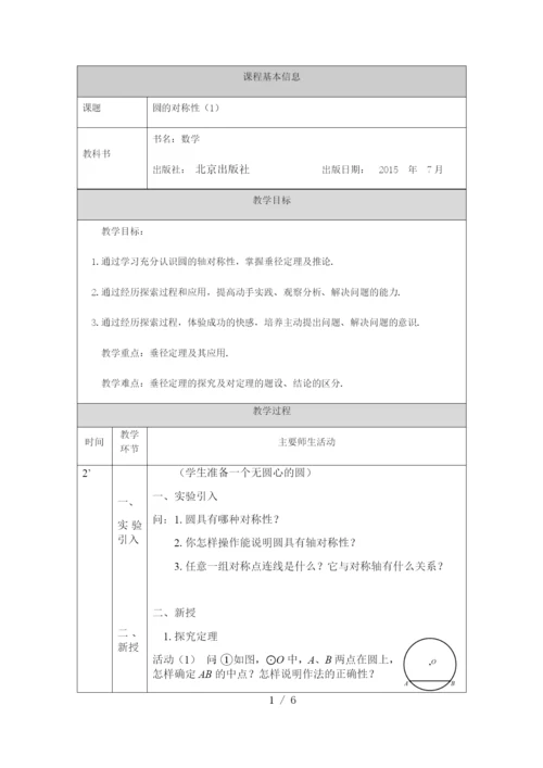 京改版九年级上册21.3圆的对称性(1)-1教案.docx