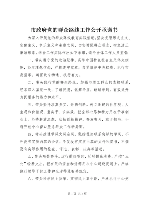 市政府党的群众路线工作公开承诺书 (2).docx