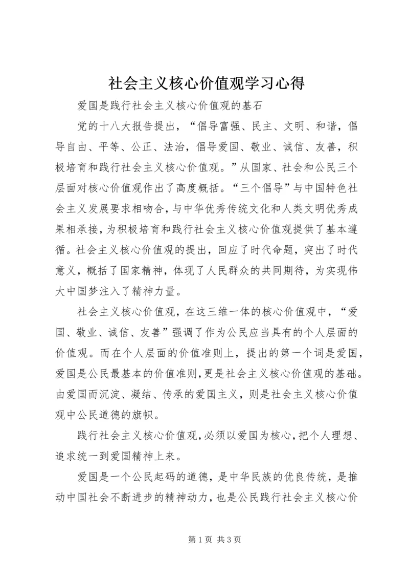 社会主义核心价值观学习心得 (6).docx