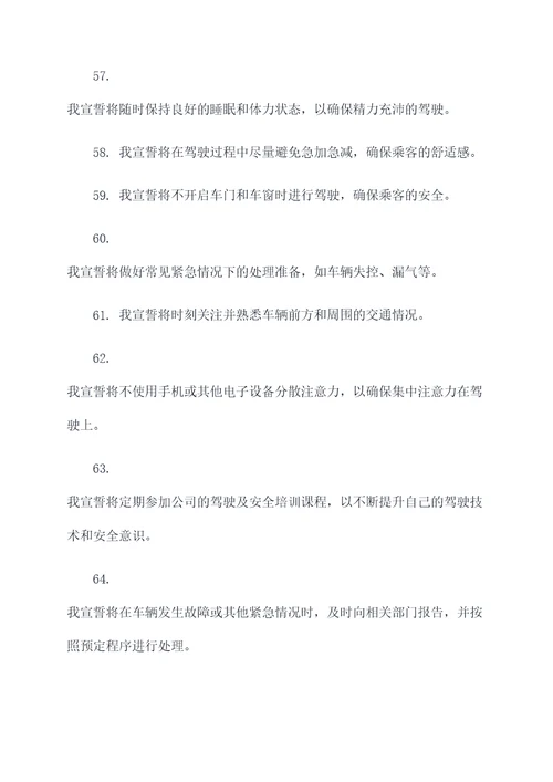 公交驾驶员安全宣誓词