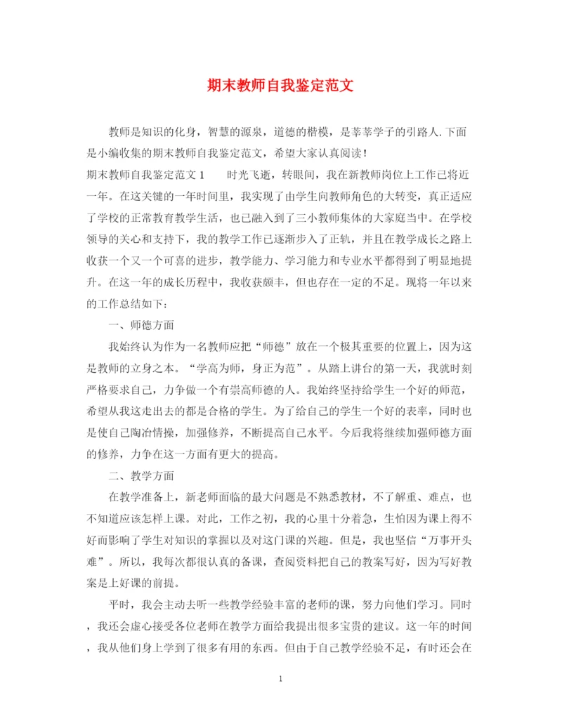 精编之期末教师自我鉴定范文.docx