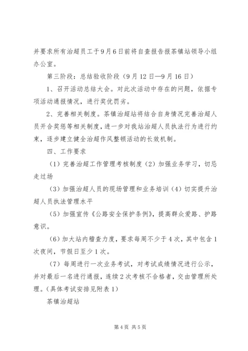 超限站路风及工作作风专项整顿活动第三阶段整改方案 (3).docx