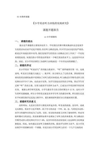 小学英语听力训练的实践研究课题开题报告